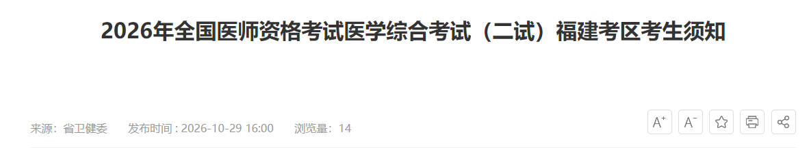 福建省2026年中医执业医师“一年两试”准考证10月31日打印！
