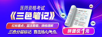 【抢跑布局】2027中西医医师三色笔记，分层吃透必考考点  
