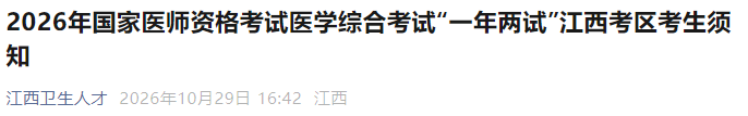 2026年国家医师资格考试医学综合考试“一年两试”江西考区考生须知 2026年国家医师资格考试医学综合考试“一年两试”江西考区考生须知