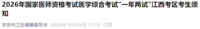 2026年国家医师资格考试医学综合考试“一年两试”江西考区考生须知 2026年国家医师资格考试医学综合考试“一年两试”江西考区考生须知