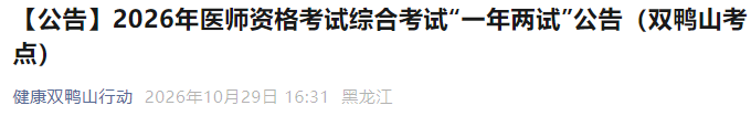 【公告】2026年医师资格考试综合考试“一年两试”公告(双鸭山考点) 【公告】2026年医师资格考试综合考试“一年两试”公告(双鸭山考点)