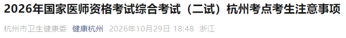 2026年国家医师资格考试综合考试(二试)杭州考点考生注意事项 2026年国家医师资格考试综合考试(二试)杭州考点考生注意事项