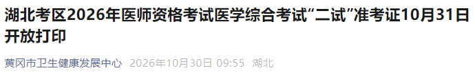 湖北考区2026年医师资格考试医学综合考试“二试”准考证10月31日开放打印