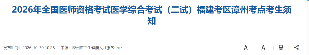 2026年全国医师资格考试医学综合考试(二试)福建考区漳州考点考生须知 2026年全国医师资格考试医学综合考试(二试)福建考区漳州考点考生须知