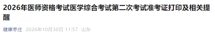 2026年医师资格考试医学综合考试第二次考试准考证打印及相关提醒 2026年医师资格考试医学综合考试第二次考试准考证打印及相关提醒