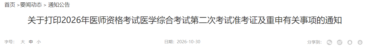 关于打印2026年医师资格考试医学综合考试第二次考试准考证及重申有关事项的通知 关于打印2026年医师资格考试医学综合考试第二次考试准考证及重申有关事项的通知