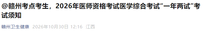 @赣州考点考生,2026年医师资格考试医学综合考试“一年两试”考试须知 @赣州考点考生,2026年医师资格考试医学综合考试“一年两试”考试须知