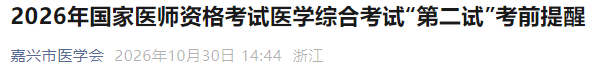 2026年国家医师资格考试医学综合考试“第二试”考前提醒 2026年国家医师资格考试医学综合考试“第二试”考前提醒