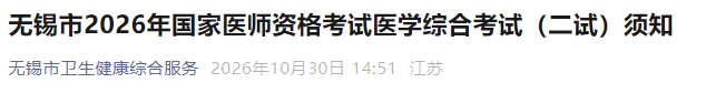 无锡市2026年国家医师资格考试医学综合考试(二试)须知 无锡市2026年国家医师资格考试医学综合考试(二试)须知