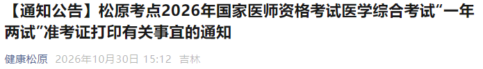 【通知公告】松原考点2026年国家医师资格考试医学综合考试“一年两试”准考证打印有关事宜的通知 【通知公告】松原考点2026年国家医师资格考试医学综合考试“一年两试”准考证打印有关事宜的通知