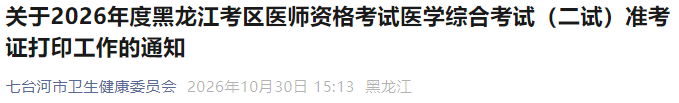 关于2026年度黑龙江考区医师资格考试医学综合考试(二试)准考证打印工作的通知 关于2026年度黑龙江考区医师资格考试医学综合考试(二试)准考证打印工作的通知