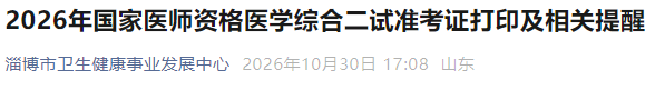 2026年国家医师资格医学综合二试准考证打印及相关提醒 2026年国家医师资格医学综合二试准考证打印及相关提醒