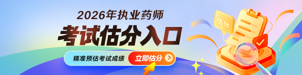 2026执业药师考后估分
