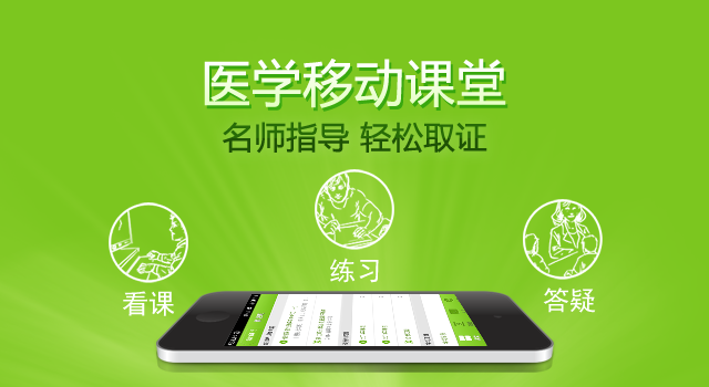 医学移动课程名师指导轻松取证