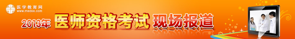 2013医师资格考试现场报道