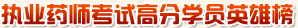 2015年执业药师资格考试高分学员英雄榜